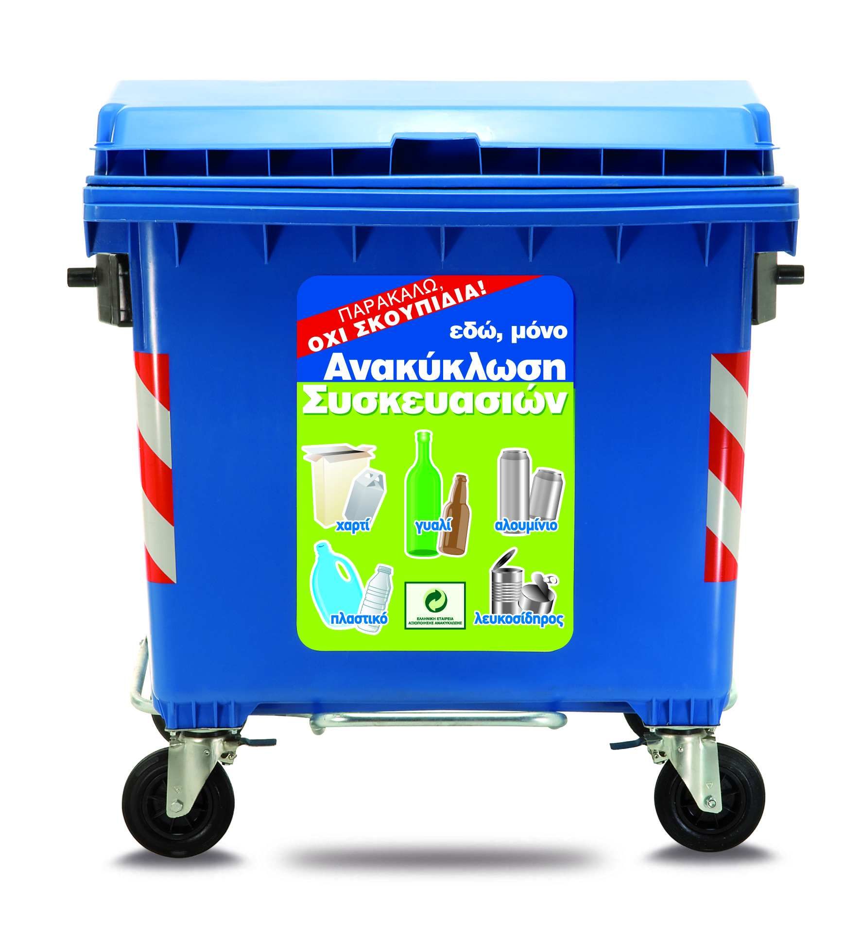 240.000 τόνοι ανακυκλώσιμων υλικών ανακτήθηκαν από τους μπλε κάδους το 2012